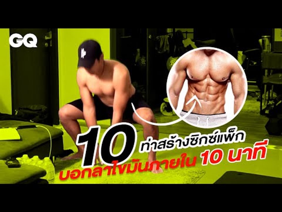 10 ท่าบริหารหน้าท้องบอกลาไขมันเพื่อซิกซ์แพ็กสวยๆ ภายใน 10 นาที | GQ Get  Fit