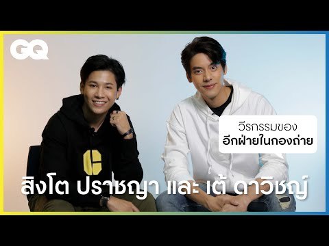 เมื่อสิงโต-ปราชญา และ เต้-ดาวิชญ์ จาก #ใส่รักป้ายสี ต้องมาทายใจกัน | GQ&A