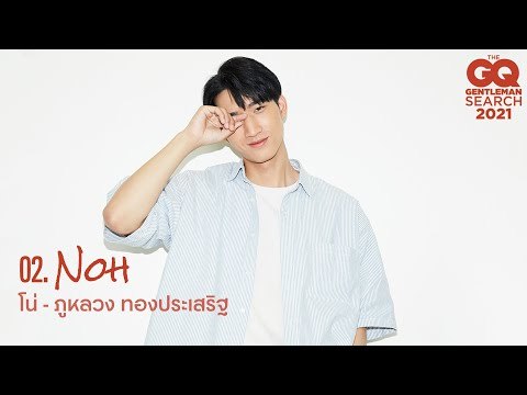 GQ MAN 02 โน่ - ภูหลวง ทองประเสริฐ | GQ Audition