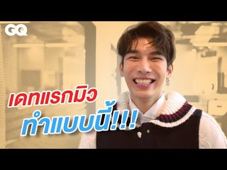 20 คำถามกับ มิว - ศุภศิษฏ์ จงชีวีวัฒน์ Mew Suppasit  | GQ Special