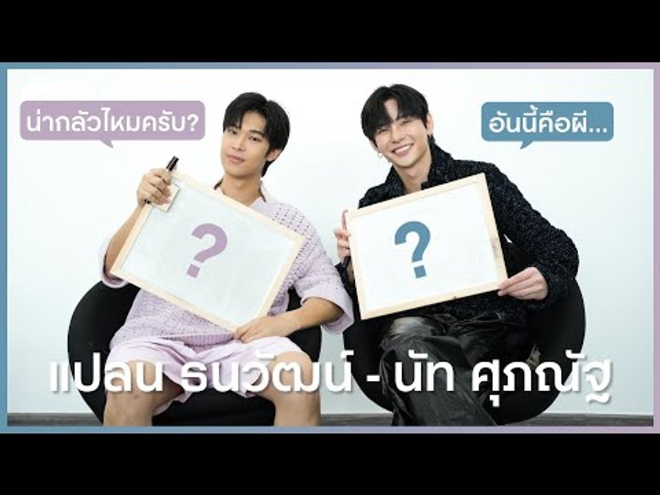 จะเป็นอย่างไรเมื่อ นัท-แปลน มาแข่งกันวาดรูปผี | GQ&A