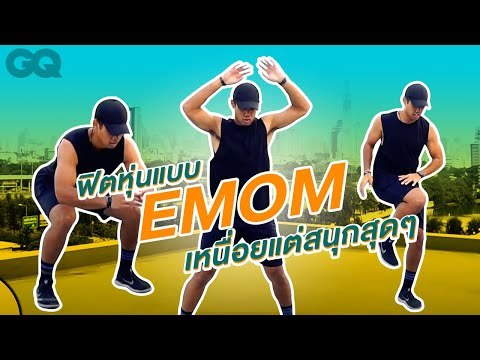 เบิร์นร่างกายทุกส่วนด้วย 3 ท่าคาร์ดิโอง่ายๆ กับ EMOM | GQ Get Fit
