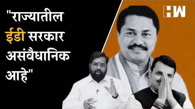 राज्यातील ED सरकार असंवैधानिक आहे - Nana Patole| Congress| Eknath Shinde| Devendra Fadnavis| BJP
