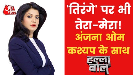 Halla Bol: Politics over tricolor among the leaders!