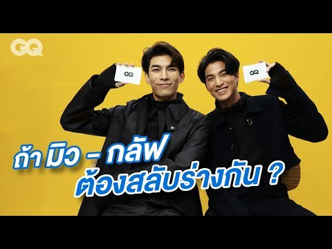 20 คำถามกับ #MewGulf มิว - ศุภศิษฏ์ และ กลัฟ - คณาวุฒิ จาก #หวานใจ ใน Twitter | GQ Special