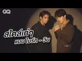 ความเท่แบบแพ็กคู่ของ #BrightWin ไบร์ท - วชิรวิชญ์ และ วิน - เมธวิน | GQ Uncut