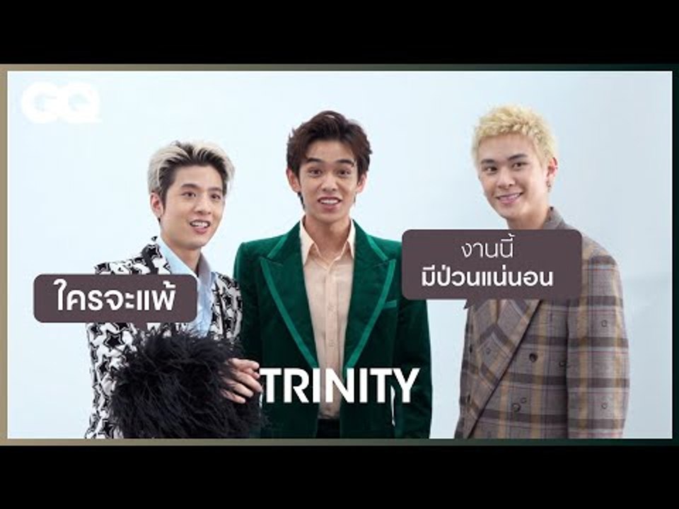 เมื่อให้ TRINITY มาทดสอบความซี้ จะป่วนขนาดไหน | GQ&A