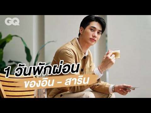 GQ บุก 1 วันพักผ่อนของอิน - สาริน ที่มาพร้อมสูตรเครื่องดื่มเพิ่มความสดชื่นระหว่างวัน | GQ Special
