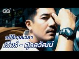 เท่ไร้กาลเวลาสไตล์ เวียร์-ศุกลวัฒน์ | GQ Uncut