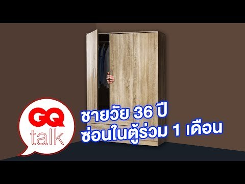 ชายวัย 36 ปี ซ่อนในตู้เสื้อผ้าร่วม 1 เดือนเต็ม | GQ Talk