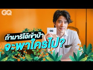 20 คำถามกับ มาริโอ้ เมาเร่อ