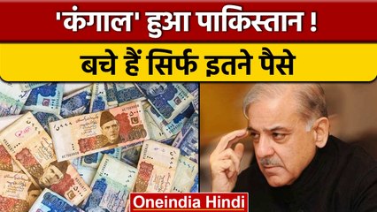 Pakistan चला Sri Lanka की राह बस चंद दिनों में होगा कंगाल | वन इंडिया हिन्दी| *International