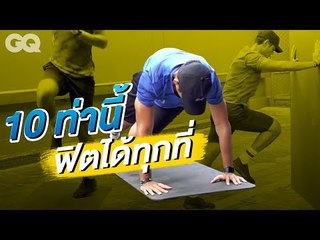 ท็อป 10 ท่าคาร์ดิโอ เล่นที่ไหนก็ได้แม้อยู่ไกลบ้าน | GQ Get Fit