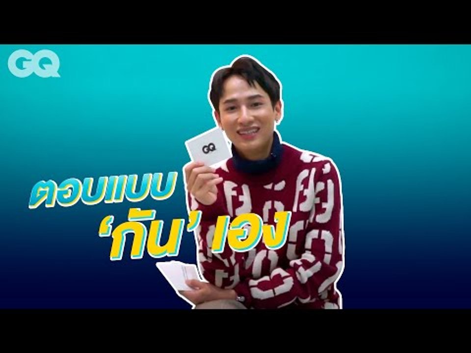 เมื่อ GQ ให้ “กัน” มาตอบคำถามแบบ “กัน” เอง