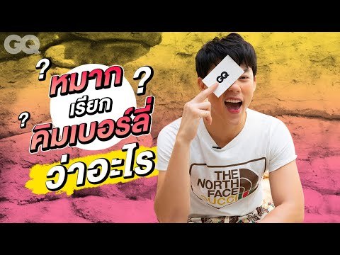 ของขวัญชิ้นแรกที่ ‘คิมเบอร์ลี่’ ให้ ‘หมาก’ ในวันวาเลนไทน์ | GQ&A