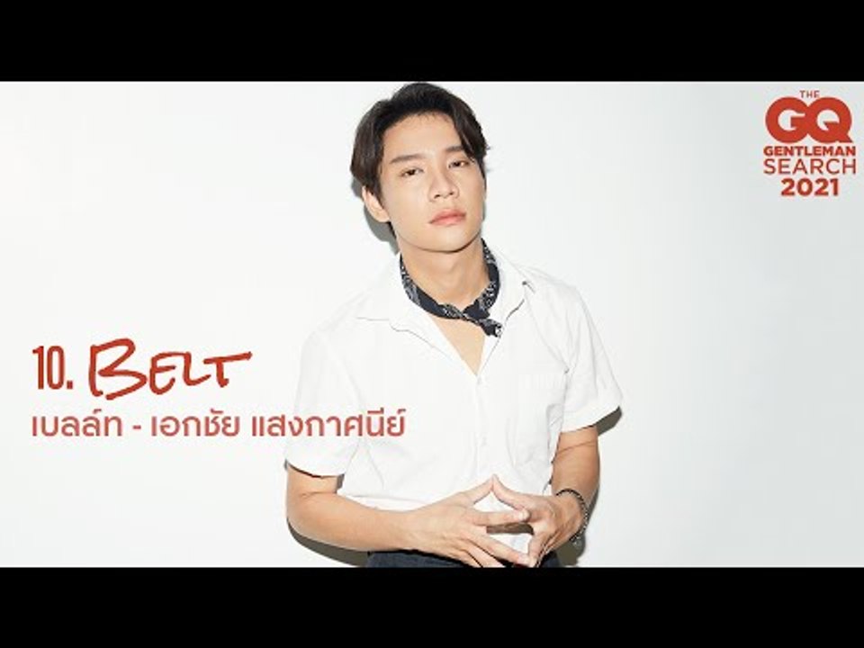 GQ MAN 10 เบลล์ท - เอกชัย แสงกาศนีย์ | GQ Audition