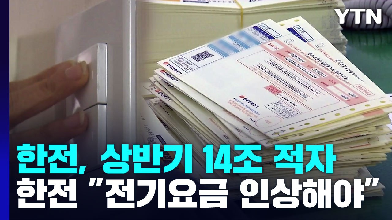 한전, 상반기에만 14조 적자..."요금 추가 인상 필요" / YTN