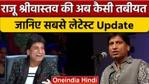 Comedian Raju Srivastav की हालत में सुधार, ट्रीटमेंट को दे रहे रिस्पांस | वनइंडिया हिंदी | *News