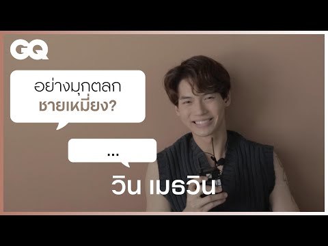 ถามปุ๊ป ตอบปั๊ป กับ วิน - เมธวิน [ENG&KOR SUB] | GQ&A