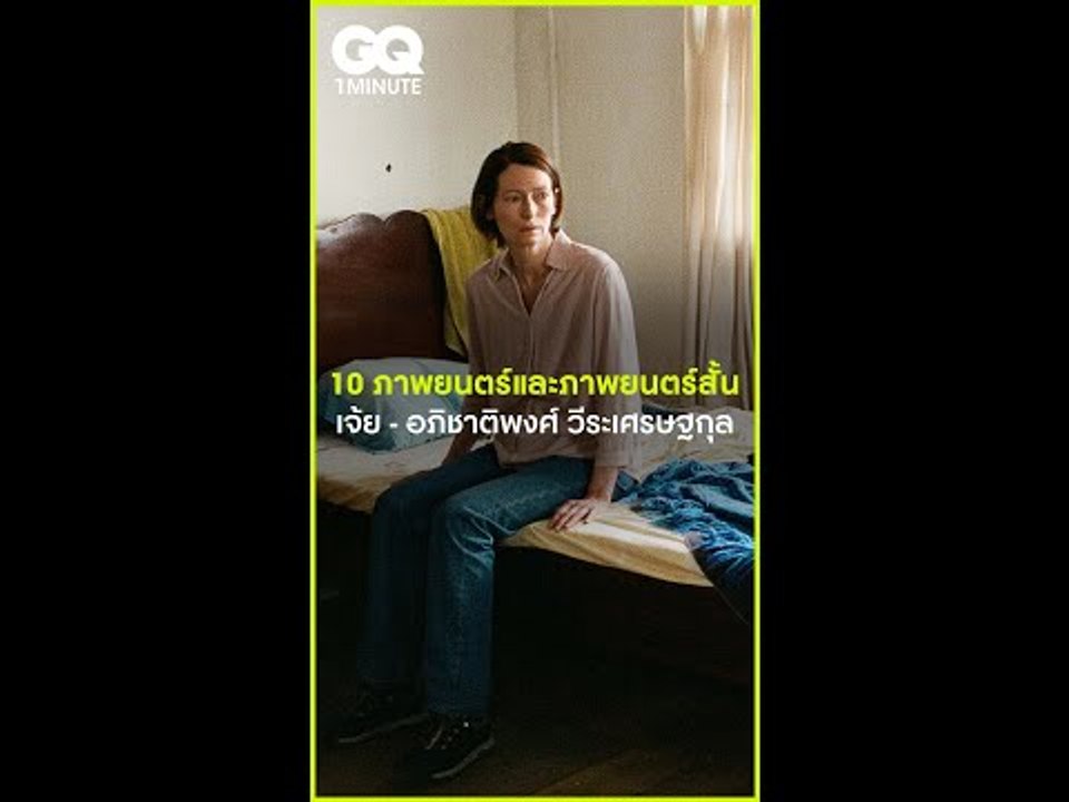 #GQ1Minute 10 ผลงานเจ้ย - อภิชาติพงศ์ วีระเศรษฐกุล