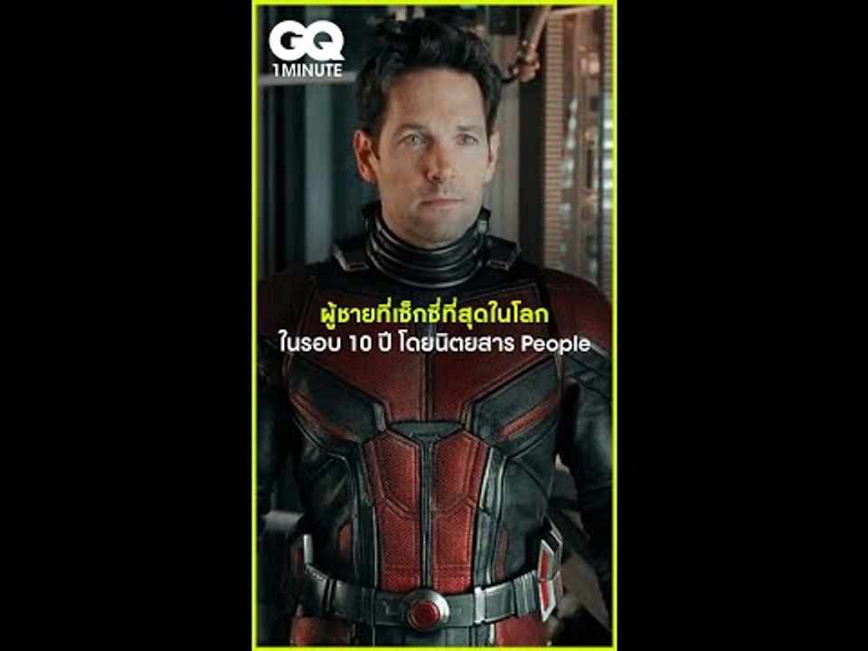 #GQ1Minute ผู้ชายที่เซ็กซี่ที่สุดในโลก ในรอบ 10 ปี โดยนิตยสาร People