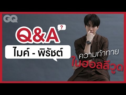 ความท้าทายของไมค์-พิรัชต์ กับหนังฮอลลีวูด [ENG&CH SUB] | GQ&A
