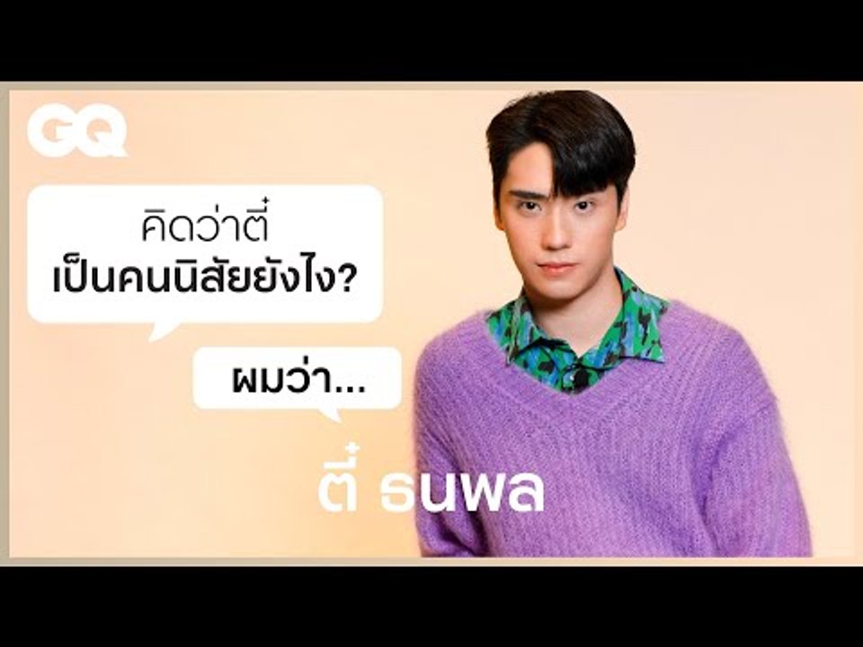 ทุกเรื่องที่คุณควรรู้ของ ตี๋-ธนพล จารุจิตรานนท์ | GQ&A