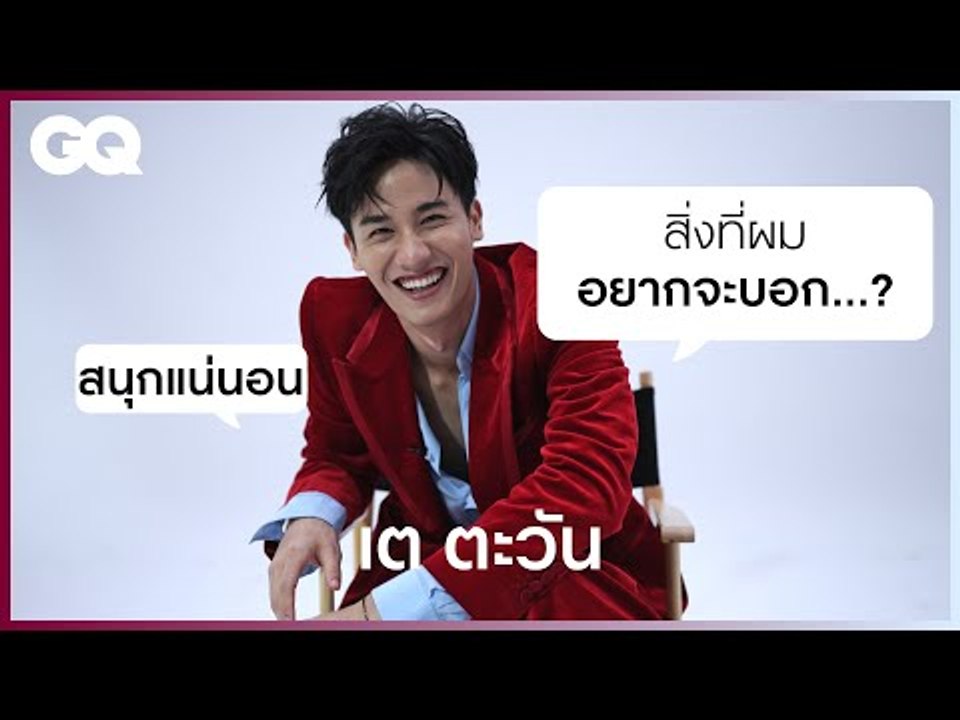 เต - ตะวัน อยากพาแฟนคลับไปเดทที่… [ENG SUB] | GQ&A