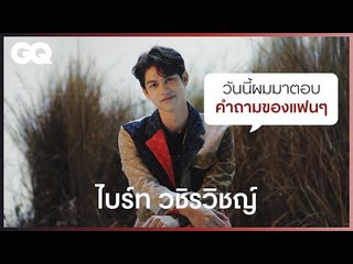 เมื่อ ไบร์ท-วชิรวิชญ์ ต้องตอบคำถามจากแฟนคลับ [ENG SUB] | GQ&A