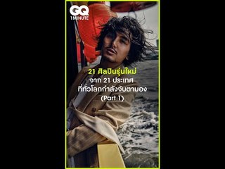#GQ1Minute 21 ศิลปินรุ่นใหม่จาก 21 ประเทศ ที่ทั่วโลกกำลังจับตามอง (Part 1)