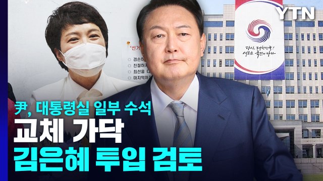尹, 대통령실 일부 수석 교체 가닥...김은혜 투입 검토 / YTN