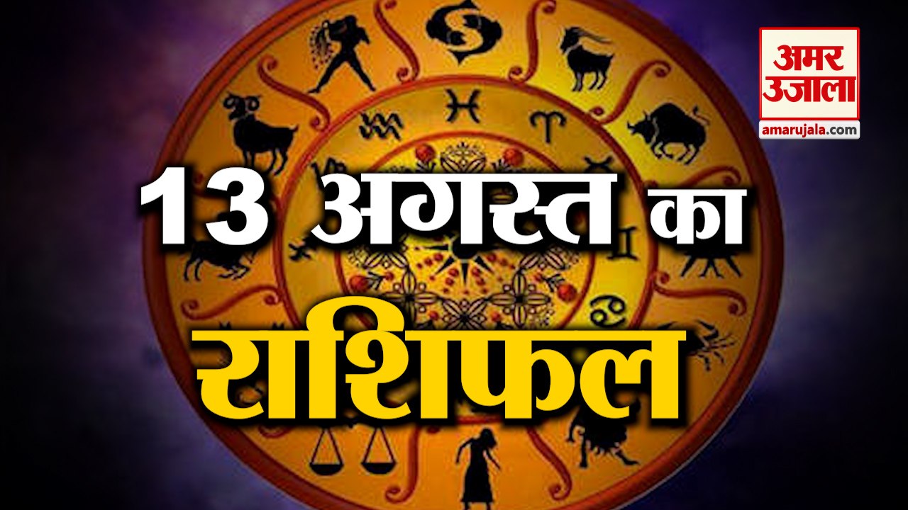 13 अगस्त का राशिफल: जानिये क्या कहती है आपकी राशि | Aaj Ka Rashifal | Horoscope Today in Hindi 2022