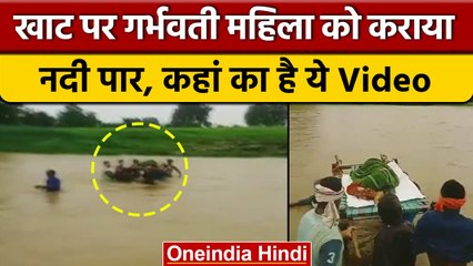 जान को हथेली पर रखकर Pregnant Woman को कराई नदी पार, Viral Video |वनइंडिया हिंदी |*News