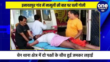 इनायतपुर गांव में मामूली सी बात पर चली गोली