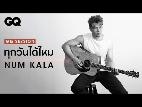 ทุกวันได้ไหม - NUM KALA | GQ Session