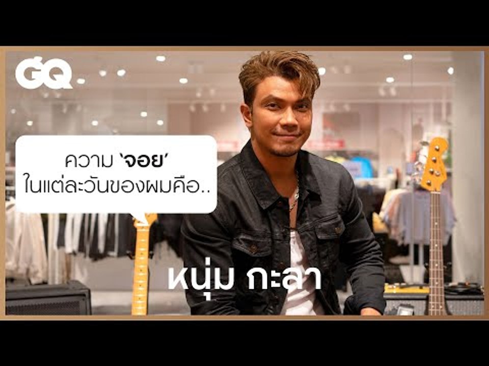ความ JOY ในแต่ละวันของหนุ่ม กะลา NUM KALA | GQ&A