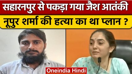 UP के Saharanpur से पकड़ा गया आतंकी, Nupur Sharma की हत्या की थी प्लानिंग ? | वनइंडिया हिंदी |*News