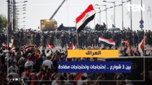 بلاد الرافدين بين 3 شوارع.. احتجاجات واحتجاجات مضادة