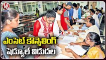 ఎంసెట్ కౌన్సెలింగ్ షెడ్యూల్ విడుదల _ TS 2022 Eamcet Counselling Scheduled Released _ V6 News (1)