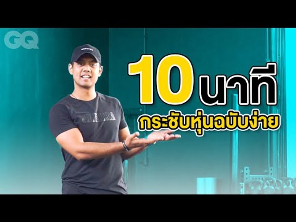 10 นาทีกระชับหุ่นให้สมส่วน | GQ Get Fit