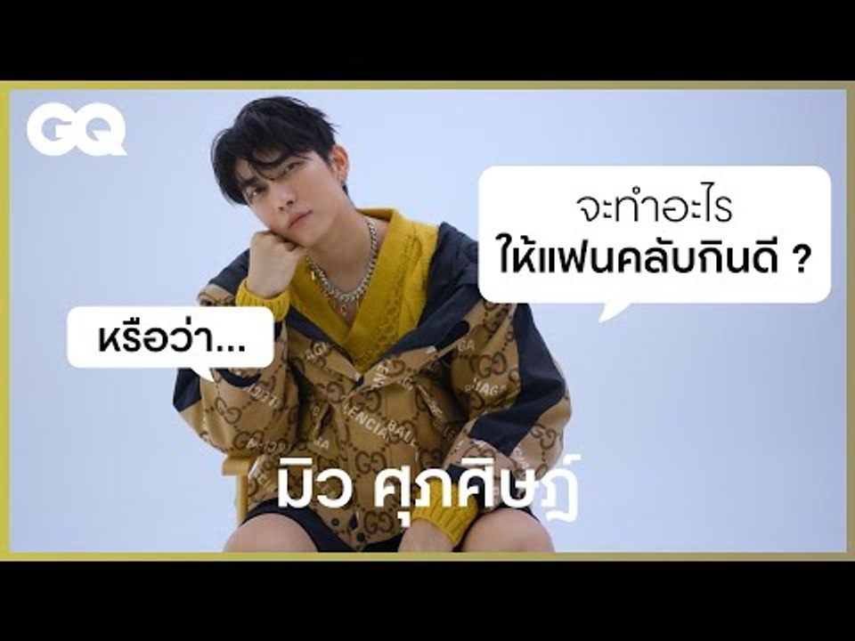 เมนูที่ มิว ศุภศิษฏ์ อยากทำให้แฟนคลับกินคือ... [ENG SUB] | GQ&A