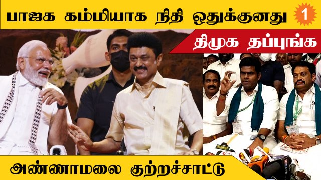 Annamalai Reveals தமிழ்நாட்டு மக்களுக்கு வரவேண்டிய பணம் வராததற்கு காரணம் திமுக அரசு தான் - அண்ணாமலை
