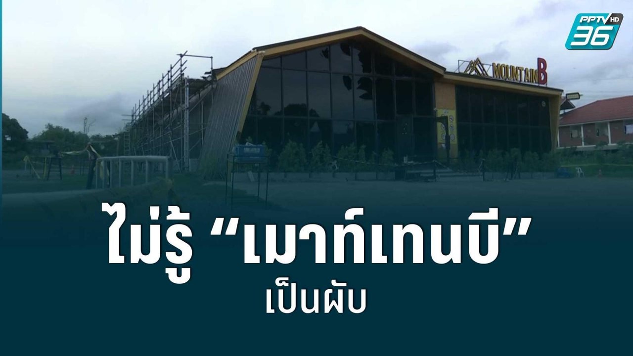แฉ! จนท. เคยปูพรมตรวจ “เมาท์เทนบี” | เข้มข่าวให...