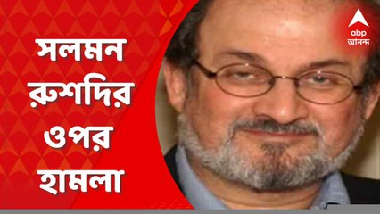 Salman Rushdie: নিউইয়র্কে লেখক সলমন রুশদির ওপর হামলা