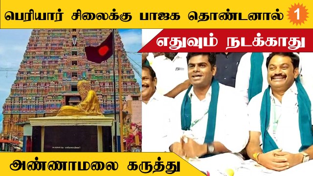 பாஜகவிற்கு பெரியாரை தாக்கி பேச வேண்டிய நோக்கம் கிடையாது - அண்ணாமலை