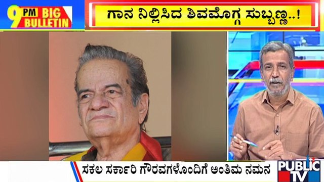 Big Bulletin | National Award-Winning Kannada Singer Shivamogga Subbanna Passes Away | HR Ranganath