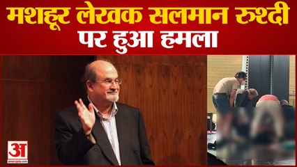 Salman Rushdie Attacked: मशहूर लेखक सलमान रुश्दी पर हुआ हमला