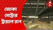 Kolkata Metro: চলতি বছরেই জোকা-বিবাদীবাগ মেট্রো চালু করার ভাবনা মেট্রো রেল কর্তৃপক্ষের