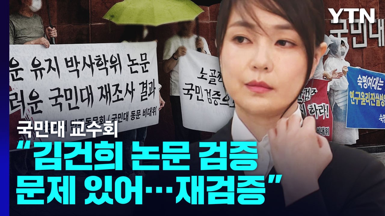 국민대 교수회 "김건희 논문 검증 문제 있어...재검증" / YTN