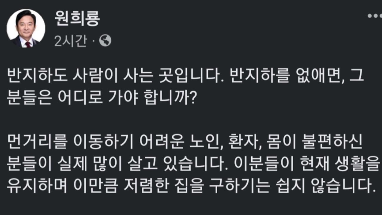 원희룡 장관, '반지하주택 퇴출' 속도 조절론 제기 / YTN
